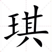 琪的意思|琪（汉语汉字）